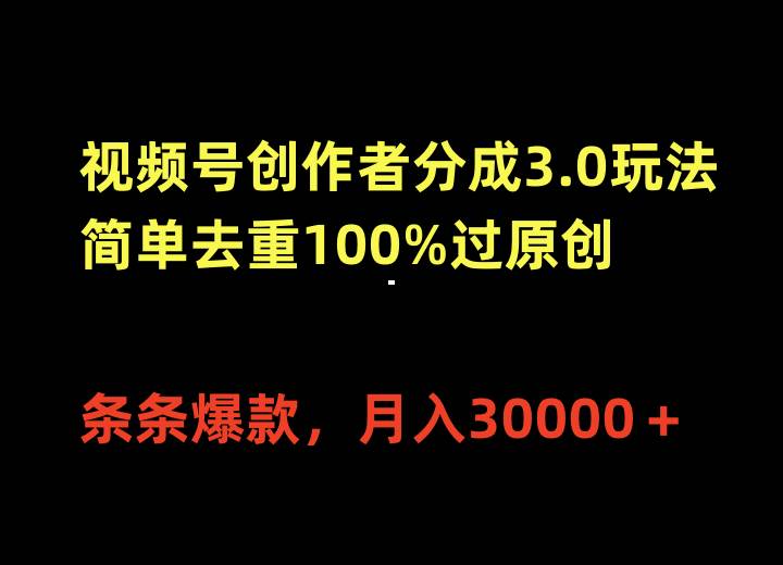 视频号创作者分成3.0玩法，简单去重100%过原创，条条爆款，月入30000＋-学知网