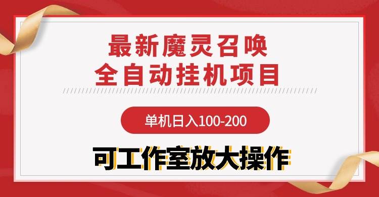 【魔灵召唤】全自动挂机项目：单机日入100-200，稳定长期 可工作室放大操作-学知网