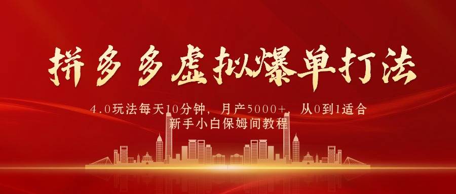 拼多多虚拟爆单打法4.0，每天10分钟，月产5000+，从0到1赚收益教程-学知网