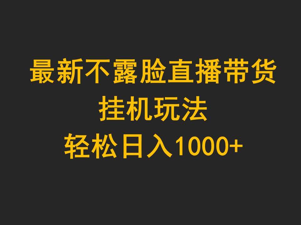 最新不露脸直播带货，挂机玩法，轻松日入1000+-学知网