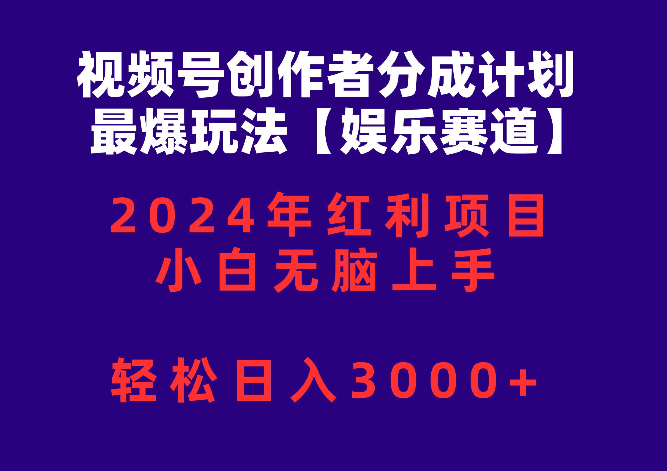 视频号创作者分成2024最爆玩法【娱乐赛道】，小白无脑上手，轻松日入3000+-学知网