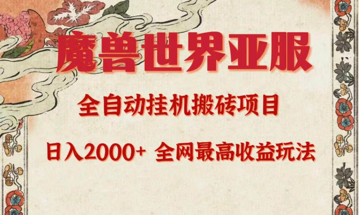 亚服魔兽全自动搬砖项目，日入2000+，全网独家最高收益玩法。-学知网