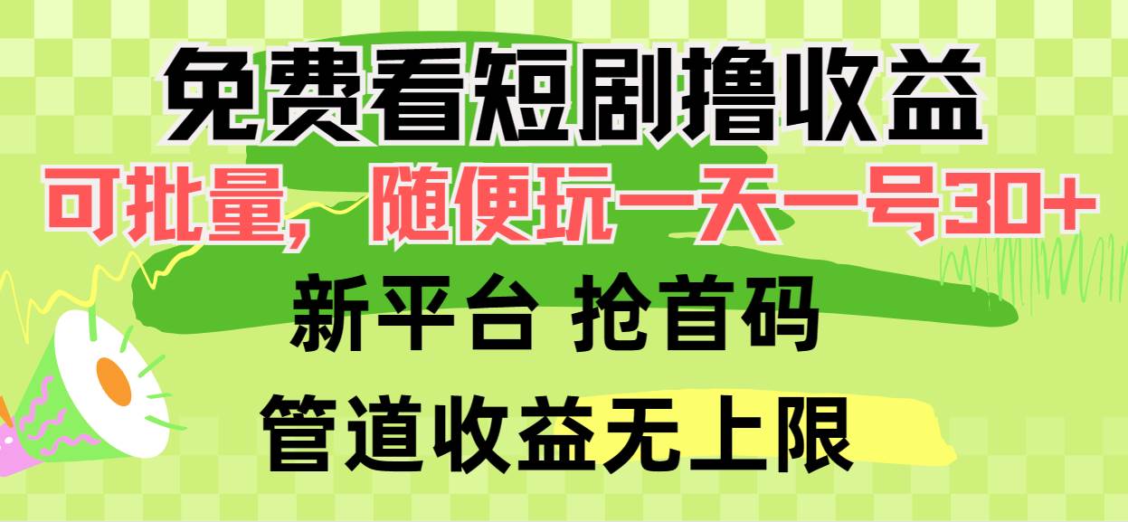 免费看短剧撸收益，可挂机批量，随便玩一天一号30+做推广抢首码，管道收益-学知网