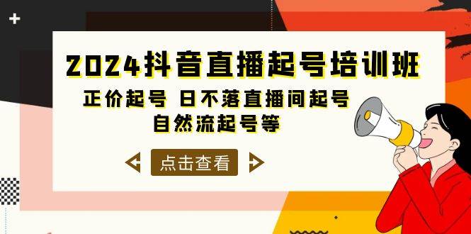 2024抖音直播起号培训班，正价起号 日不落直播间起号 自然流起号等-33节-学知网