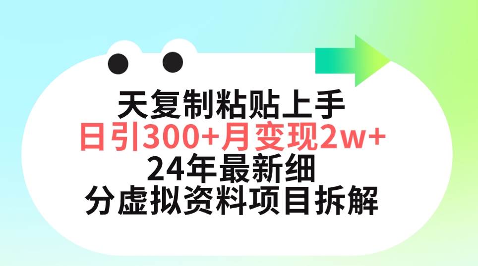 三天复制粘贴上手日引300+月变现5位数 小红书24年最新细分虚拟资料项目拆解-学知网