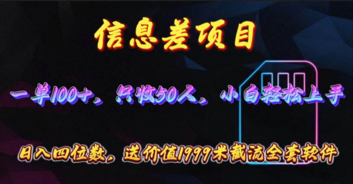 信息差项目，零门槛手机卡推广，一单100+，送价值1999元全套截流软件-学知网