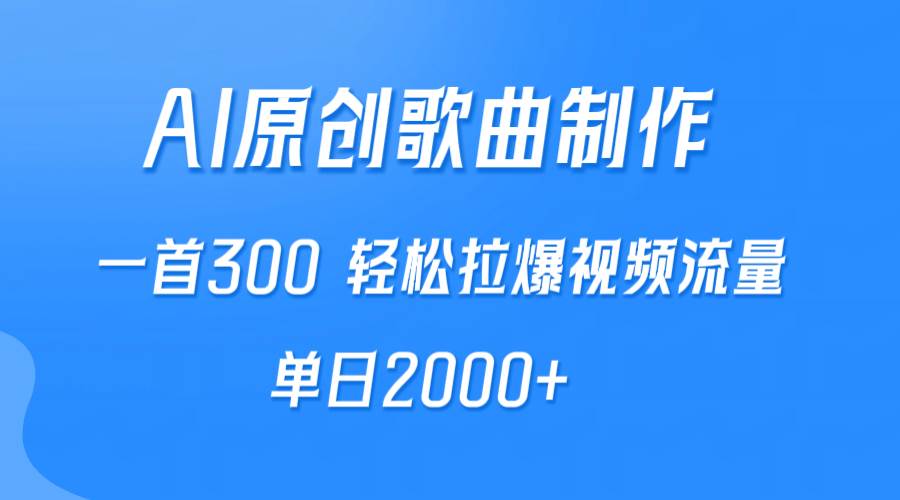 AI制作原创歌曲，一首300，轻松拉爆视频流量，单日2000+-学知网