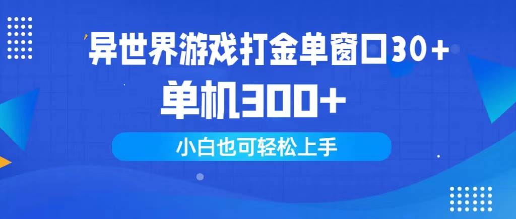 异世界游戏打金单窗口30+单机300+小白轻松上手-学知网