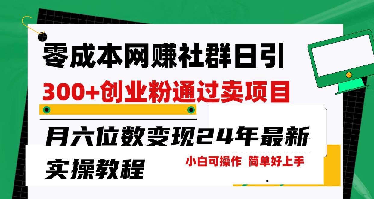 零成本网赚群日引300+创业粉，卖项目月六位数变现，门槛低好上手！24年…-学知网