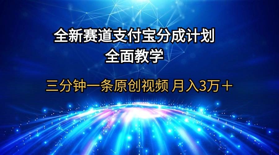 全新赛道  支付宝分成计划，全面教学 三分钟一条原创视频 月入3万＋-学知网