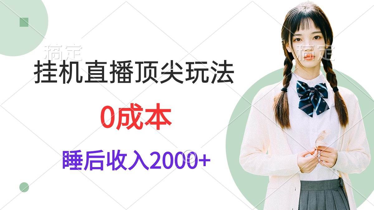 挂机直播顶尖玩法，睡后日收入2000+、0成本，视频教学-学知网