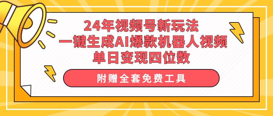 24年视频号新玩法 一键生成AI爆款机器人视频，单日轻松变现四位数-学知网