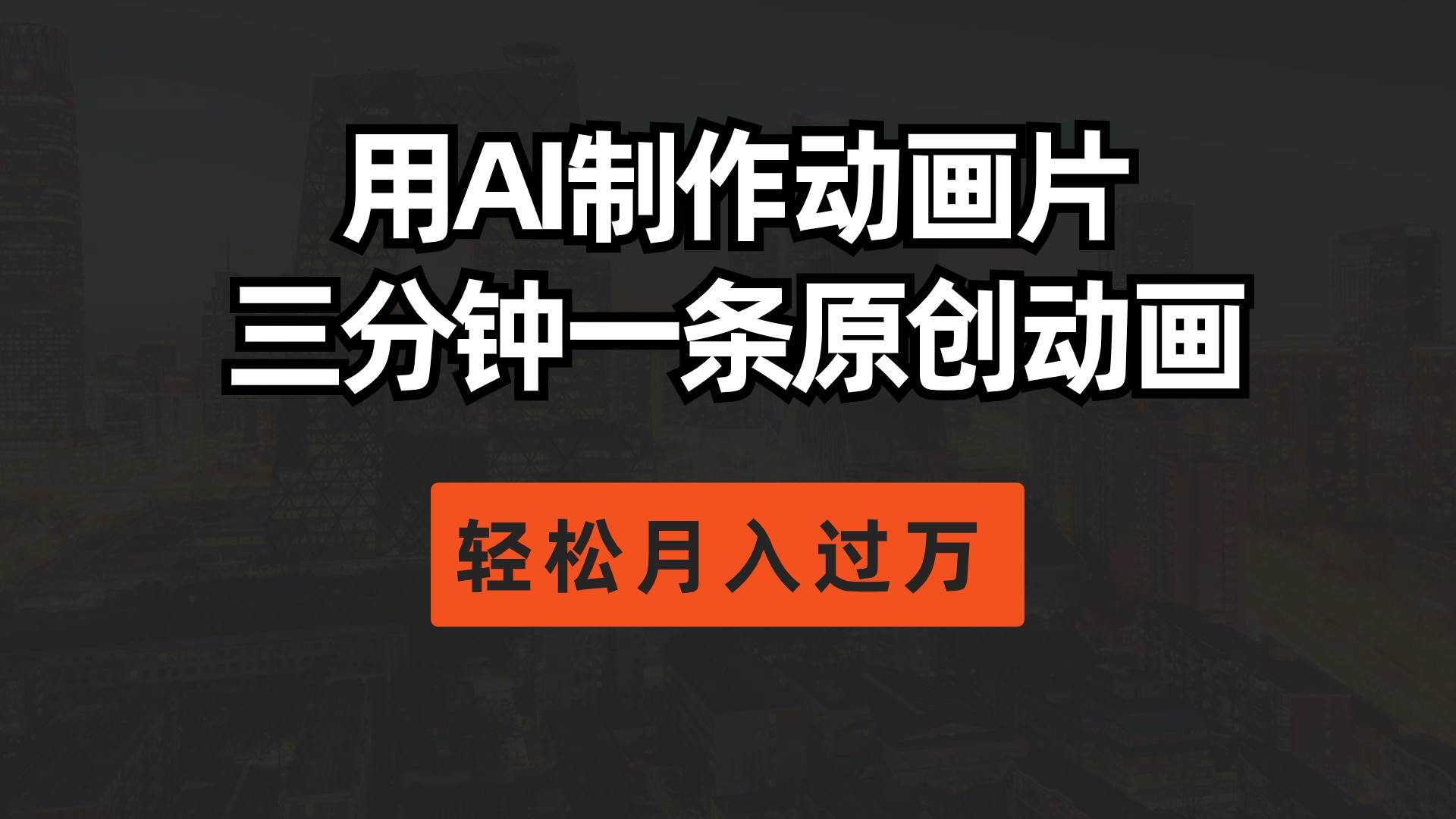 用AI制作动画片， 三分钟一条原创动画，轻松月入过万-学知网