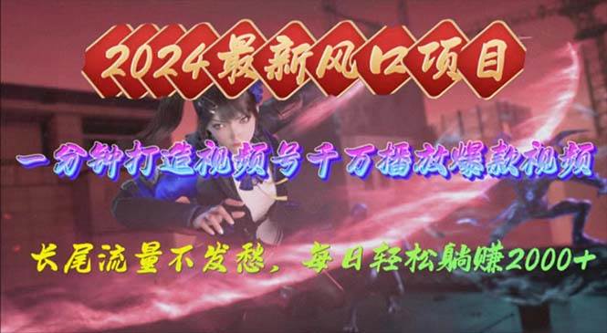 2024年新风口，视频号分成2.0计划，多种玩法打爆视频号，每日轻松2000-学知网