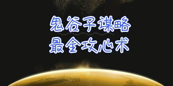 学透 鬼谷子谋略-最全攻心术_教你看懂人性没有搞不定的人（21节课+资料）-学知网