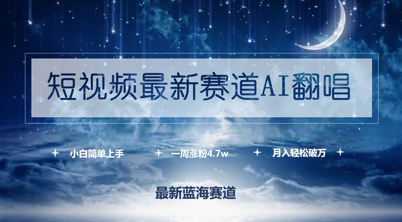 短视频最新赛道AI翻唱，一周涨粉4.7w，小白也能上手，月入轻松破万-学知网