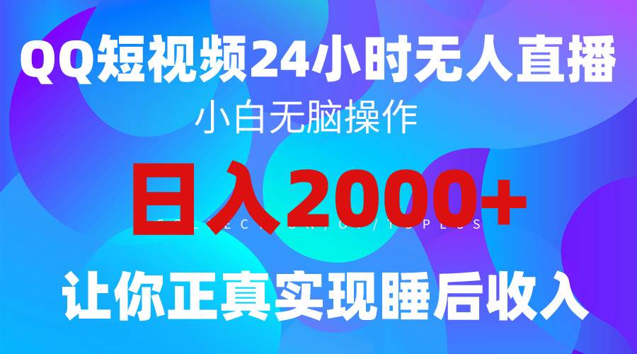 2024全新蓝海赛道，QQ24小时直播影视短剧，简单易上手，实现睡后收入4位数-学知网