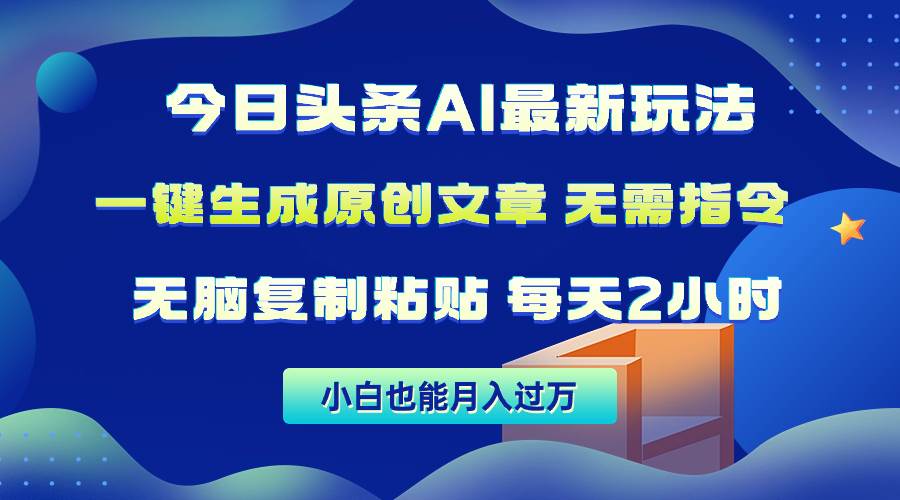 今日头条AI最新玩法  无需指令 无脑复制粘贴 1分钟一篇原创文章 月入过万-学知网