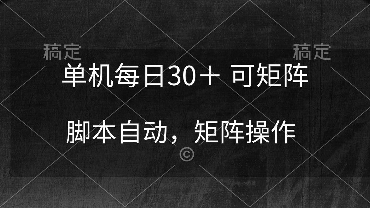 单机每日30＋ 可矩阵，脚本自动 稳定躺赚-学知网