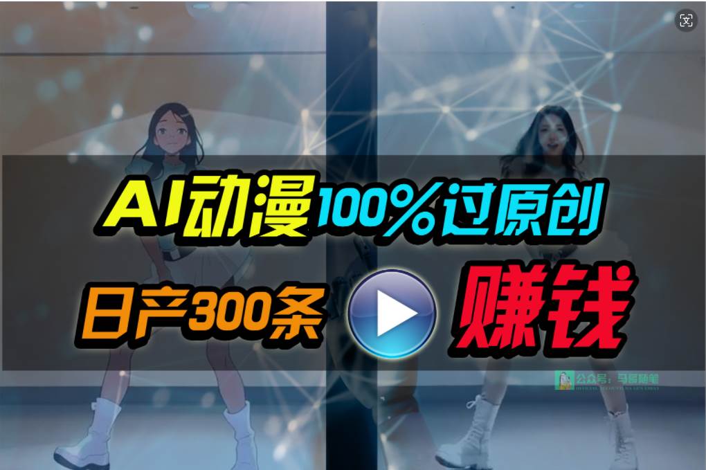 Ai动漫100%过原创，两分钟一条作品，简单上手，小白可做日入1000+-学知网