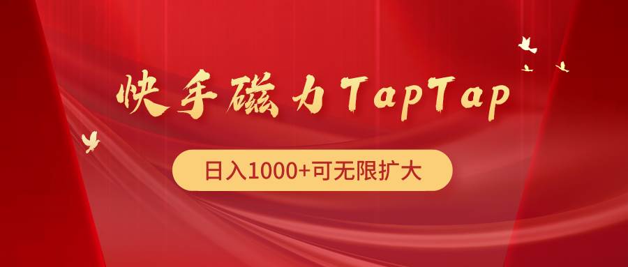 快手磁力TapTap暴利玩法-学知网