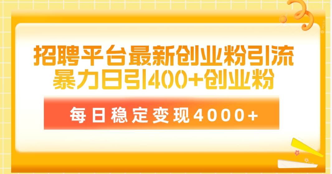 招聘平台最新创业粉引流技术，简单操作日引创业粉400+，每日稳定变现4000+-学知网