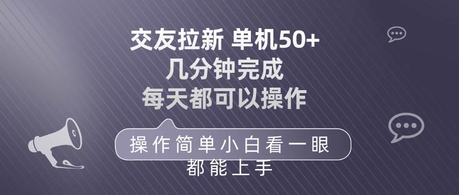 交友拉新 单机50 操作简单 每天都可以做 轻松上手-学知网