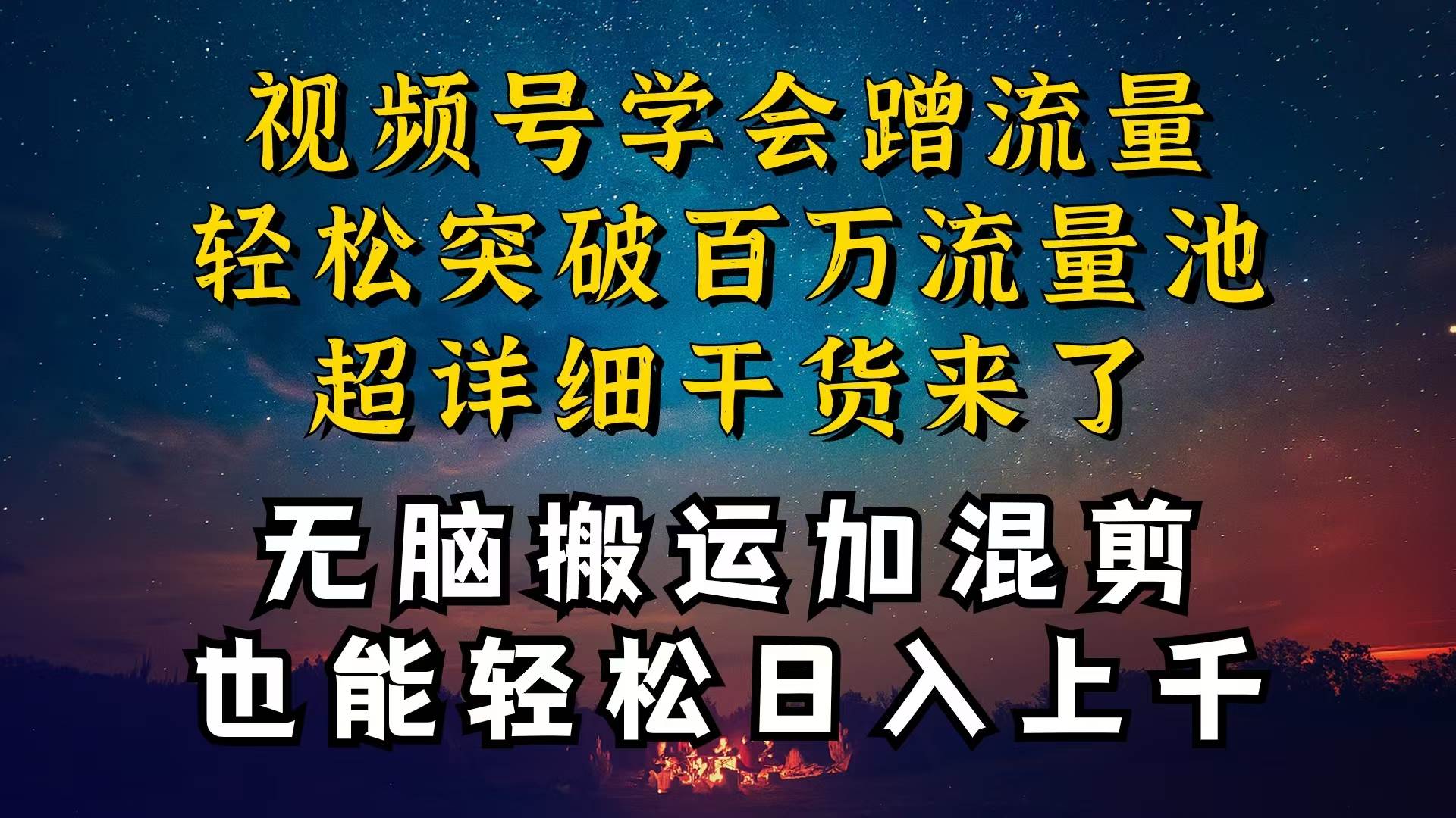 都知道视频号是红利项目，可你为什么赚不到钱，深层揭秘加搬运混剪起号…-学知网