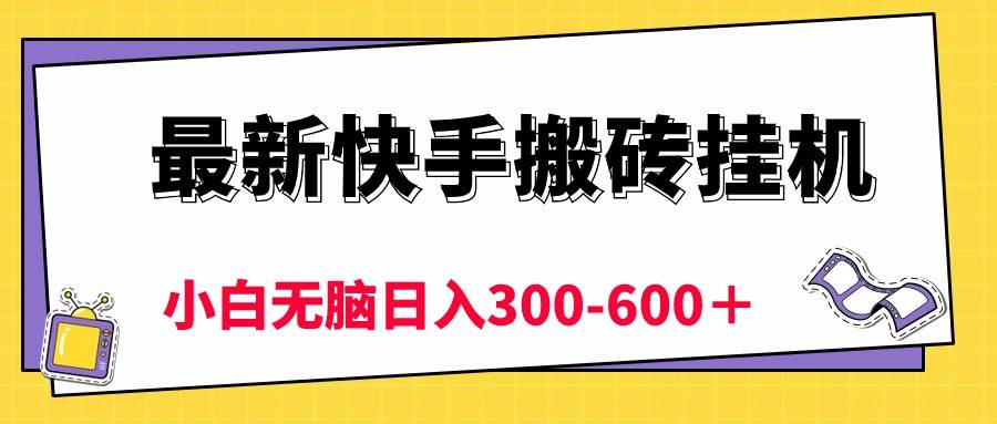 最新快手搬砖挂机，5分钟6元!  小白无脑日入300-600＋-学知网