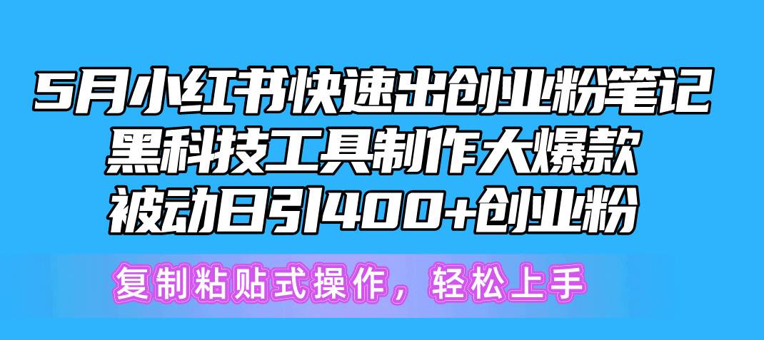 5月小红书快速出创业粉笔记，黑科技工具制作小红书爆款，复制粘贴式操…-学知网