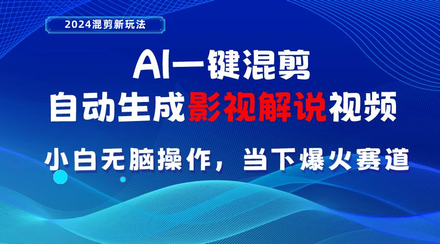 AI一键混剪，自动生成影视解说视频 小白无脑操作，当下各个平台的爆火赛道-学知网