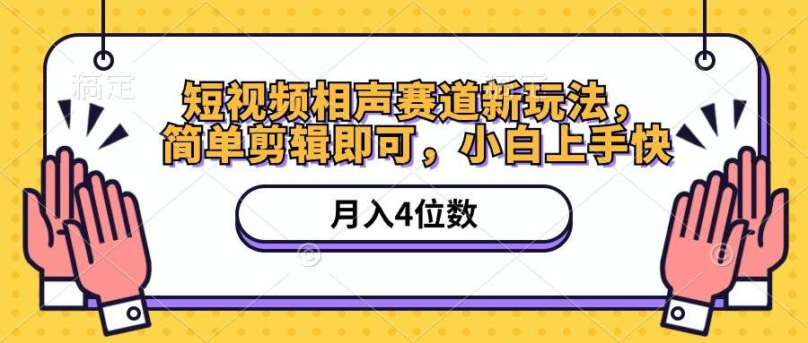 短视频相声赛道新玩法，简单剪辑即可，月入四位数（附软件+素材）-学知网