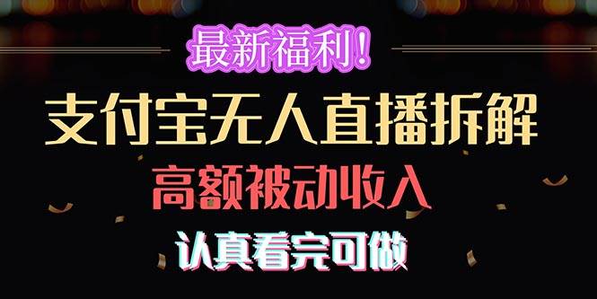 最新福利！支付宝无人直播拆解，实现高额被动收入，认真看完可做-学知网