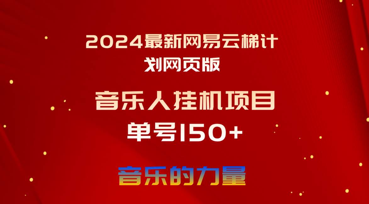 2024最新网易云梯计划网页版，单机日入150+，听歌月入5000+-学知网