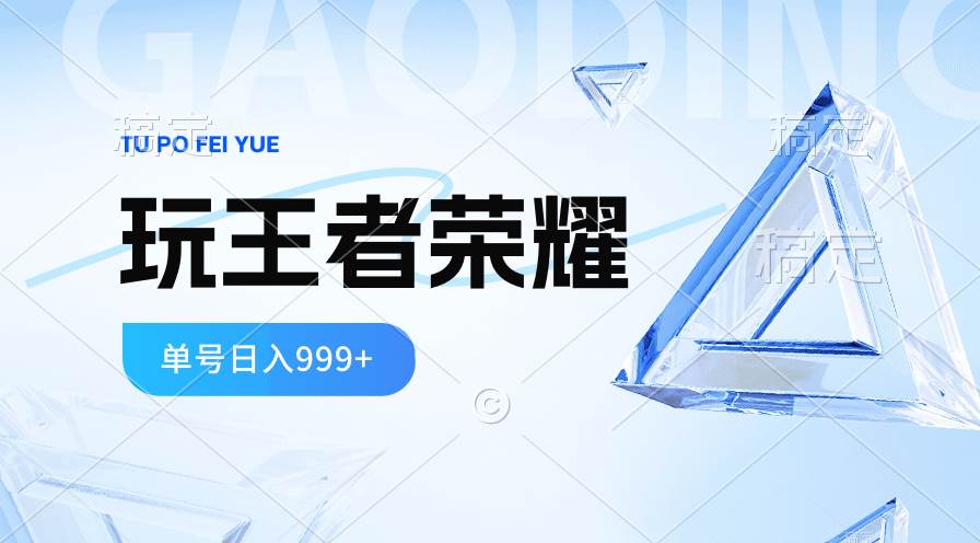 2024蓝海项目.打王者荣耀赚米，一个账号单日收入999+，福利项目-学知网