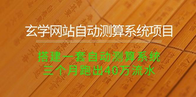 玄学网站自动测算系统项目：搭建一套自动测算系统，三个月跑出40万流水-学知网