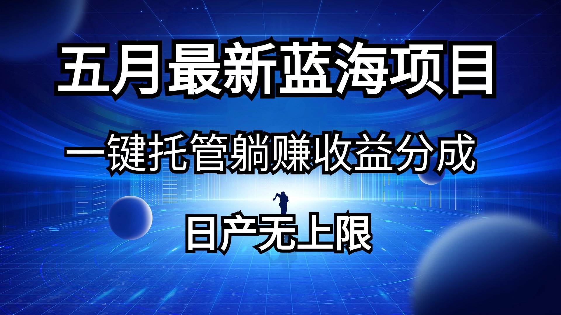 五月刚出最新蓝海项目一键托管 躺赚收益分成 日产无上限-学知网