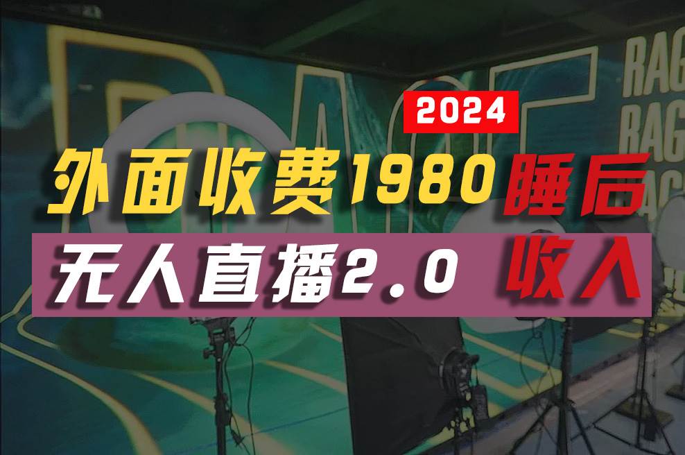 2024年【最新】全自动挂机，支付宝无人直播2.0版本，小白也能月如2W+ …-学知网