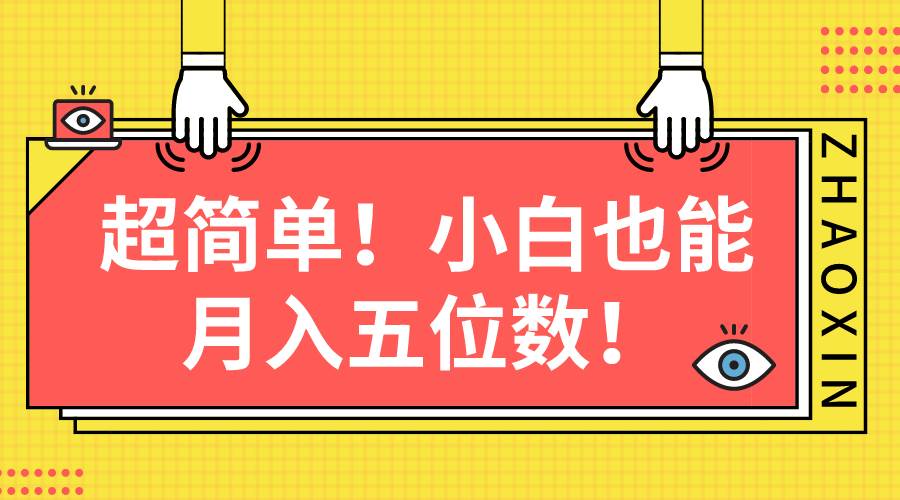 超简单图文项目！小白也能月入五位数-学知网
