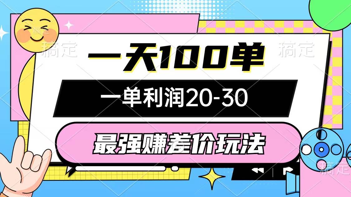 最强赚差价玩法，一天100单，一单利润20-30，只要做就能赚，简单无套路-学知网