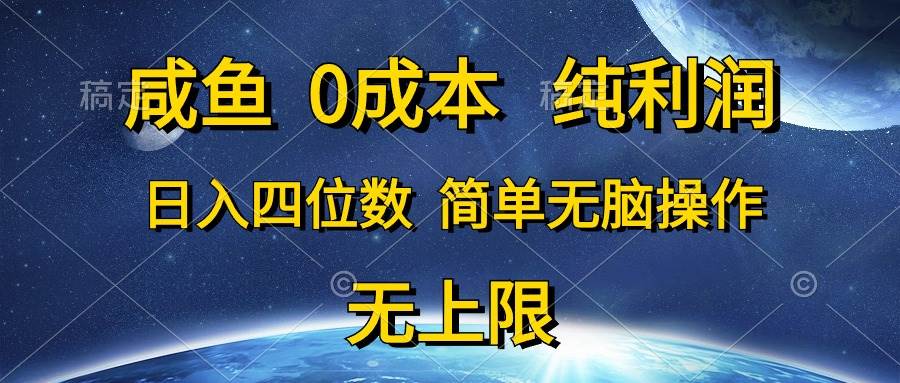 咸鱼0成本，纯利润，日入四位数，简单无脑操作-学知网