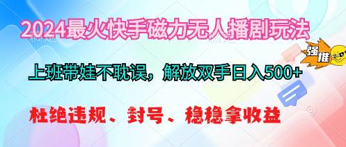 2024最火快手磁力无人播剧玩法，解放双手日入500+-学知网