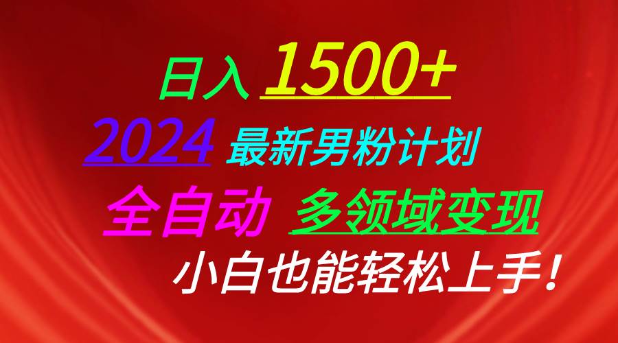 日入1500+，2024最新男粉计划，视频图文+直播+交友等多重方式打爆LSP…-学知网