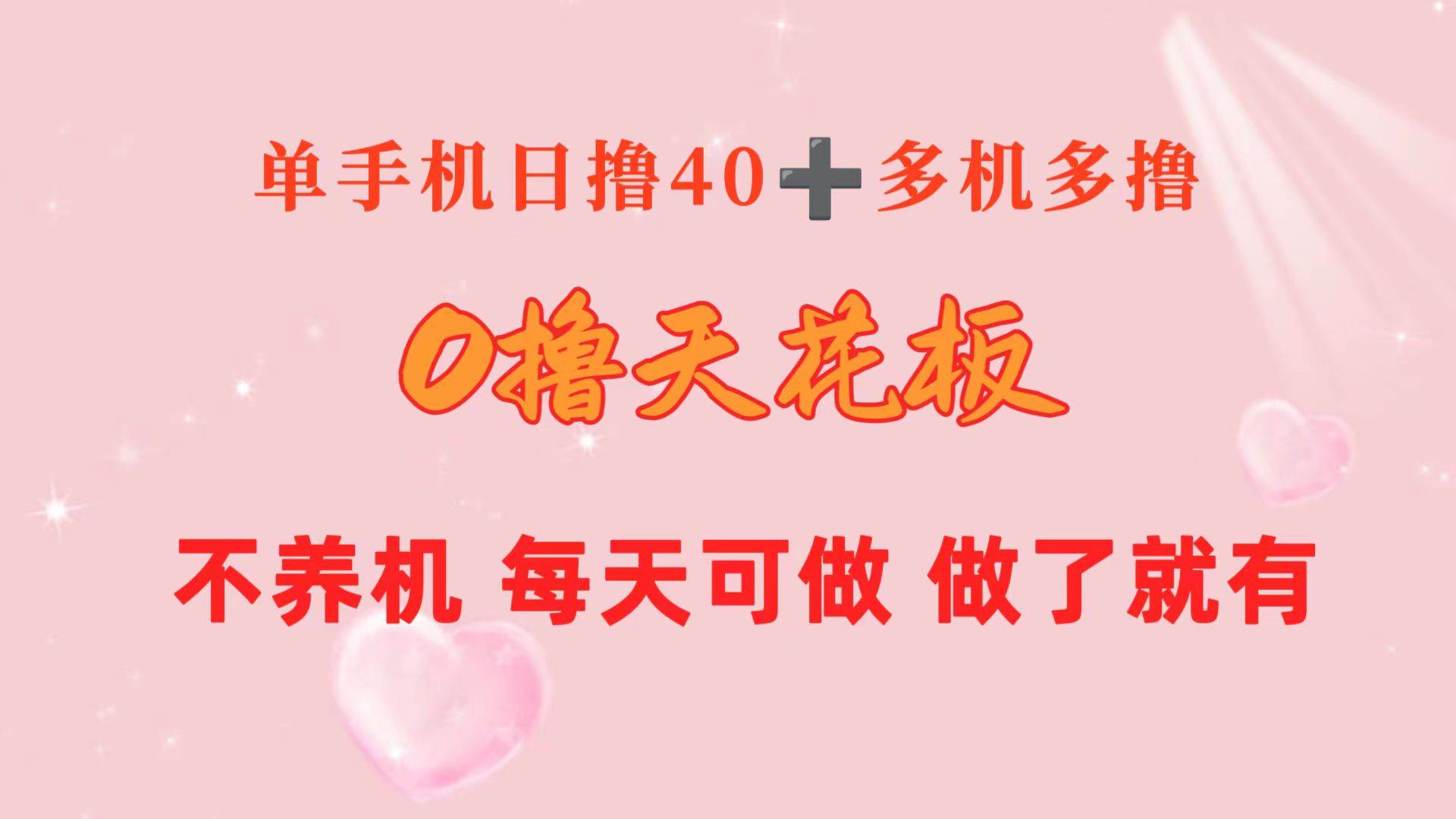 0撸天花板 单手机日收益40+ 2台80+ 单人可操作10台 做了就有 长期稳定-学知网