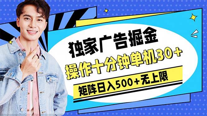 广告掘金，操作十分钟单机30+，矩阵日入500+无上限-学知网