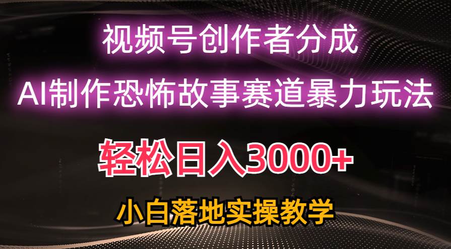 日入3000+，视频号AI恐怖故事赛道暴力玩法，轻松过原创，小白也能轻松上手-学知网