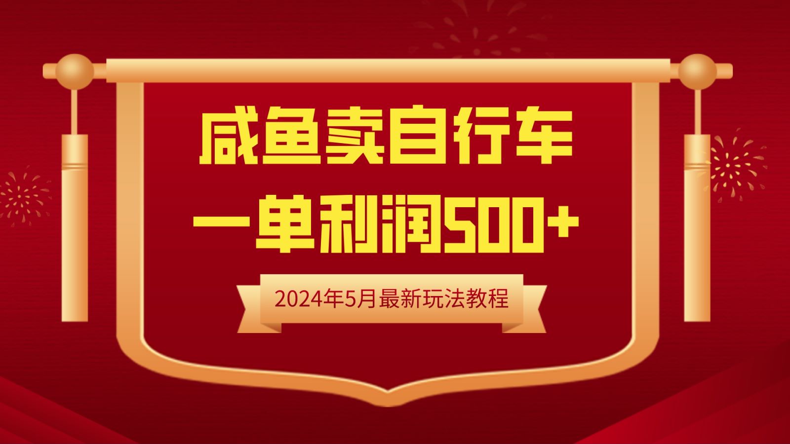 闲鱼卖自行车，一单利润500+，2024年5月最新玩法教程-学知网