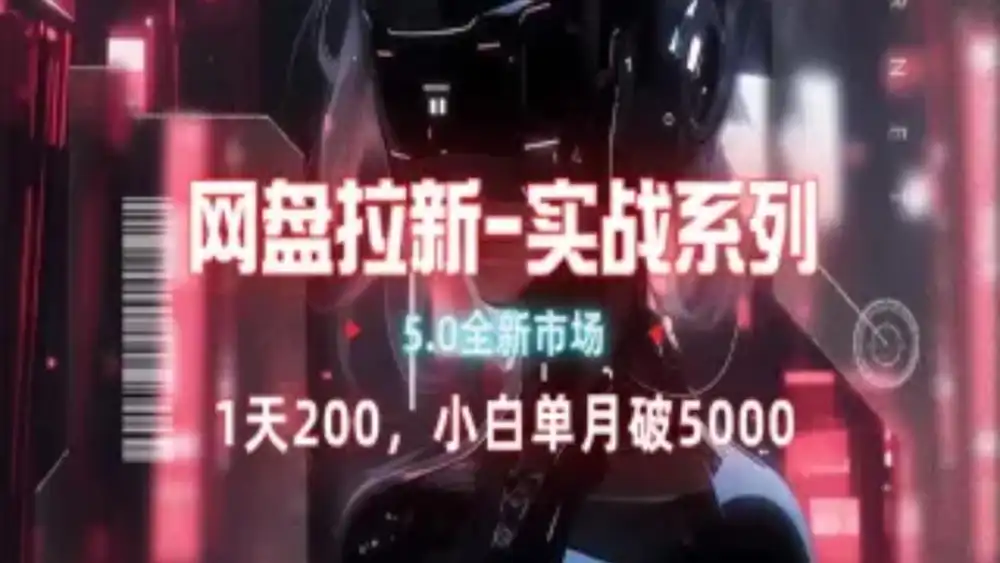 网盘拉新注册渠道和拉新步骤+细节技巧-学知网