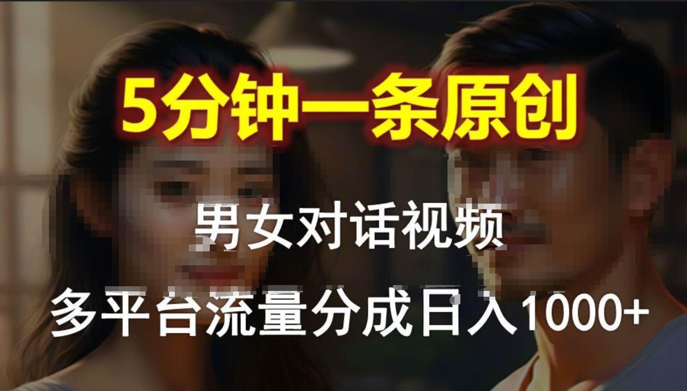 男女对话，5分钟1条原创视频，多平台流量分成，日入1000+-学知网