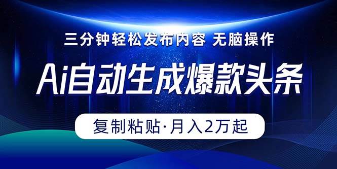 Ai一键自动生成爆款头条，三分钟快速生成，复制粘贴即可完成， 月入2万+-学知网